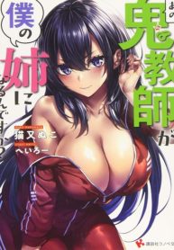 Ano Oni Kyoushi ga Boku no Ane ni Narundesuka?