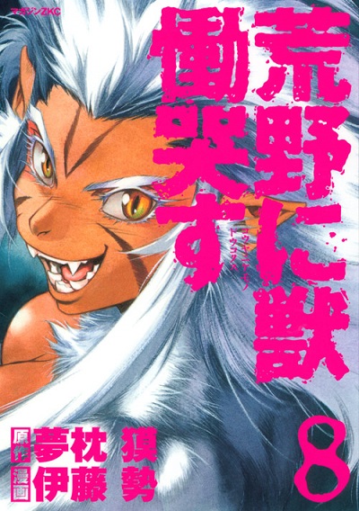 Kouya ni Kemono Doukokusu