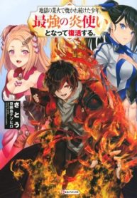 Jigoku no Gouka de Yaka re Tsuzuketa Shounen. Saikyou no Honou Tsukai to Natte Fukkatsu Suru.