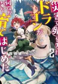 I reincarnated and became the daughter of a dragon!?