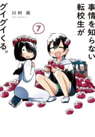 Jijyou wo Shiranai Tenkousei ga Guigui Kuru