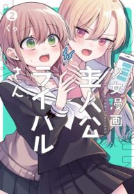 Shoujo Manga Protagonist x Rival-San (Serialization)