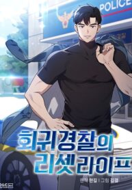 Reset Life of Regression Police