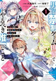 Danshi Kinsei Game Sekai de Ore ga Yarubeki Yuiitsu no Koto – Yuri no Ma ni Hasamaru Otoko to Shite Tensei shite shimaimashita