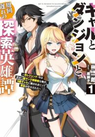 Gal to Dungeon to Shuukai Okure no Tansaku Eiyuutan ~Moto Legend Ima wa Wakeari tei Rank Tansakushana Ore ga, S-Kyuu Gal ni Natsukare Makutte Ikusei wo Makase Sareta~