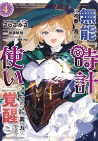 Munou wa Fuyou to Iware \”Tokei Tsukai\” no Boku wa Shokunin Guild kara Oidasareru mo, Dungeon no Shinbu de Shin mo Chikara ni Kakusei suru
